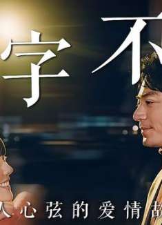 大约在冬季： 虐恋 就像是燕子南飞一样，停留了片刻便离开了