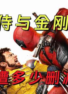 《死侍与金刚狼》国内上映会删减多少？