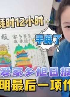 假期的最后一项作业是手抄报！耗时12小时！