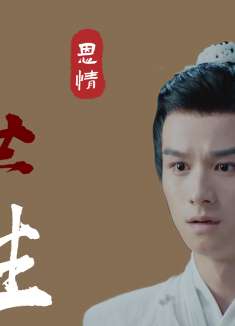 男狐聊斋3：历经千年也无法磨灭的缘分，结局却令人泪目