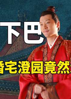 能把长柏震惊到结巴，顾廷烨和明兰的婚宅澄园，比你想象的还要大