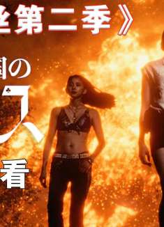 这绝对是整个两季爱丽丝最精彩也是最惨烈的一场战斗！