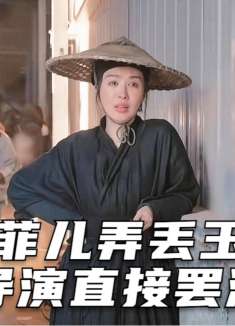 职场角度看李菲儿丢玉佩事件，怪不得导演会生气！