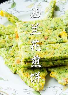 西兰花还能做煎饼？蔬菜味十足，口感特别好吃，适合减肥的你们