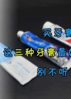 买牙膏，这三种牙膏最好不要买，别不听劝，为了家人健康赶紧看看
