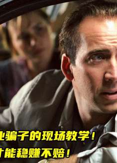 顶级职业骗子教女儿街头骗术，结果自己被骗的一无所有！