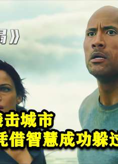 城市爆发海啸灾难，男人凭借惊人智慧成功躲过！