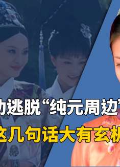 为啥皇上不怀疑沈眉庄和温实初有一腿？大胖橘忙着收集纯元周边呐