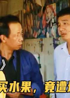 首长上街买水果，竟被城管敲诈，看首长如何反击