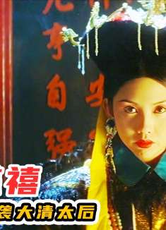 从一个无名鼠辈熬到大清太后，慈禧的传奇一生