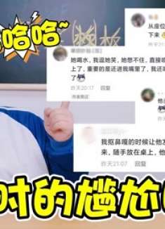 上学时的尴尬瞬间，扣“鼻噶”被人发现，时间瞬间静止