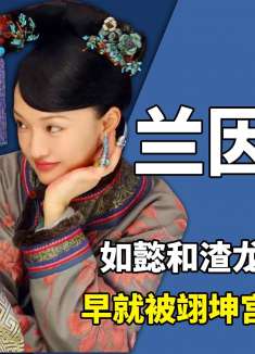 如懿结局早被屏风暗示了，如懿死最后一个镜头，为什么给到枯梅？