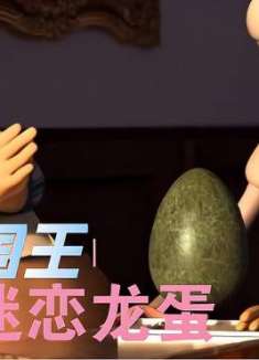 国王嫌弃普通的蛋太小,早餐吃龙蛋才满足,趣味动画电影《早餐》