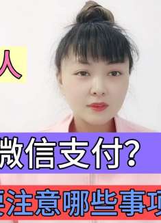 教老年人怎么用微信支付？绑卡后要注意哪些事项，让您放心使用！