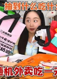 挑战随机外卖吃一天，抽到什么吃什么，我吃了这么多外卖