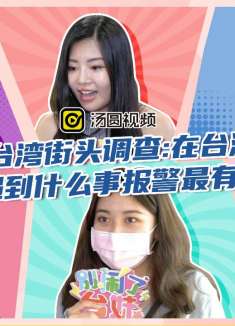 台湾街头调查:在台湾遇到什么事报警最有用