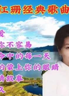 王志文江珊经典歌曲合集，重温经典爱情故事！