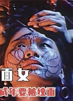 少女长相甜美，却要被族人用锤子纹面，结局却异常凄惨！剧情