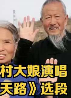 农村大娘演唱《天路》选段，一开口就被惊艳到了