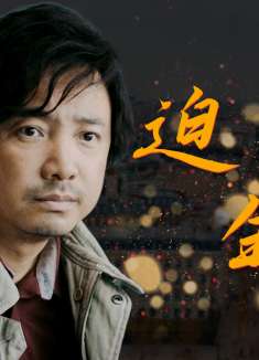 我不是药神：男子为寻廉价药步入歧途，法不容情，他能否回头