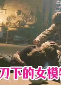 屠夫绑架女模特们关押密室，看女人如何利用假死绝境逃生