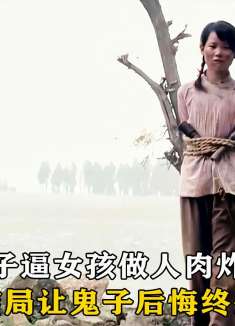 鬼子逼女孩做人体炸弹，想要逼出小八路，结果被完美反杀