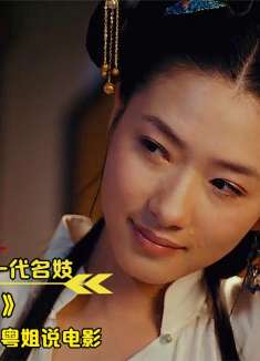 万茜本色出演一代名妓，全程不用替身，风情万种被演的如此有味道