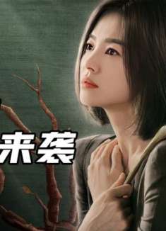 2023王炸韩剧《黑暗荣.耀第二季》强势来袭！宋慧乔主演