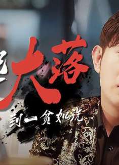 王牌继承者：从一夜暴富到一贫如洗，大起大落的人生就是这么刺激