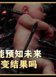 如果你能预知未来,你会改变结果吗?