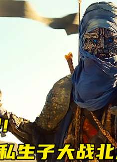 宙斯私生子为救公主，用美杜莎的首级，打败北海巨妖《诸神之战》