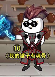 我的罐子有魂骨第十集