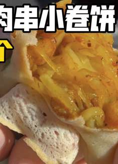 盘锦特色的肉串小卷饼你吃过吗？这可不是普通的小卷饼！