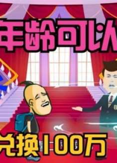 假如年龄可以换钱，1岁可以兑换100万，你的年龄兑换多少钱