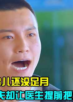 孕妇腹中胎儿还没足月，丈夫却让医生提前把孩子剖出来！