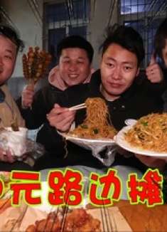 100元在路边摊都能吃到啥臭豆腐炒面配串串香，四兄弟吃美了！