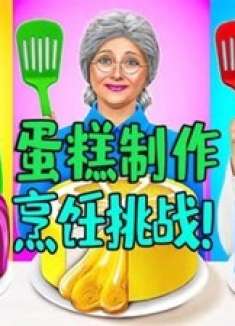 有趣的蛋糕制作挑战！口香糖vs蜂蜜vs彩虹糖果三种蛋糕哪个会获胜