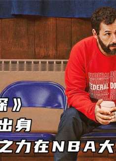 《必胜球探》建筑工人出身，却凭一己之力在NBA大杀四方