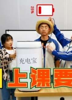 假如上课要充电，没电就自动关机，老师没电会怎样？