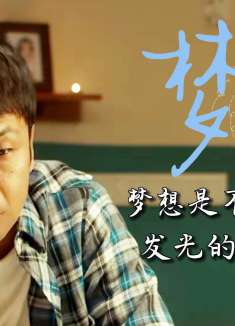 梦想虽然遥不可及，但你一定要给自己足够的勇气