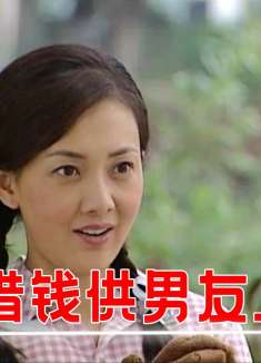 女儿问父亲借钱供男友上学，父亲一句话说破真相，果然是过来人！
