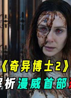 深度解析漫威主宇宙首部恐怖电影《旺达寻亲记》中的细节和彩蛋