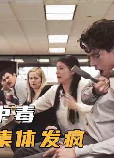 公司员工误食水银，身体发痒难耐，竟发生集体跳楼事件，惊悚美剧