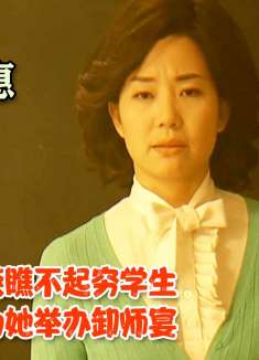 贪慕虚荣的老师瞧不起穷学生，退休后学生为她举办卸师宴，电影