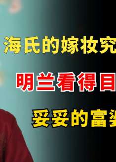 海氏嫂嫂的嫁妆究竟有多少？明兰看得目瞪口呆，妥妥的富婆一枚