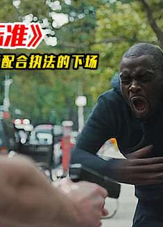 电影：黑人不配合执法的下场有多惨，白人警察直接清空弹夹！