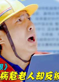 农民工好心救下老头，结果就因为签了个字，反被讹了20万！影视