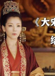 结局：刘娥坦白狸猫换太子的真相，穿上龙袍走完风光的一生