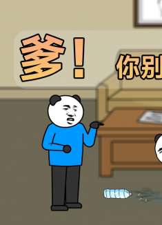 关于我被老爹坑惨的这件事！