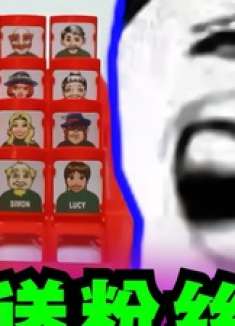 送粉丝：猜猜我是谁？ 